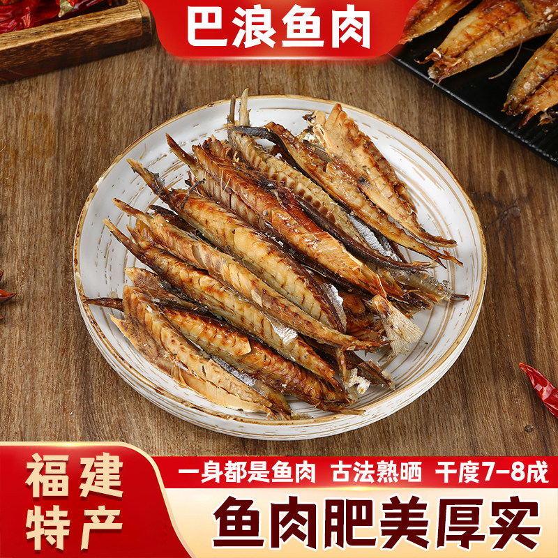 巴浪鱼肉去骨内脏熟鱼咸鱼下饭菜图片
