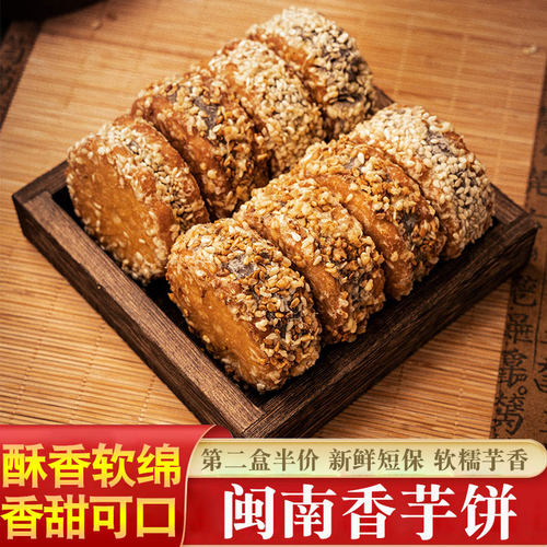 福建闽南特产香芋饼芋泥馅饼糕点