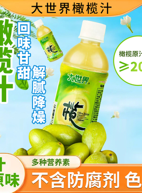 大世界橄榄汁夏季解渴饮料整箱果汁福建特产甘甜饮品300ml*12瓶