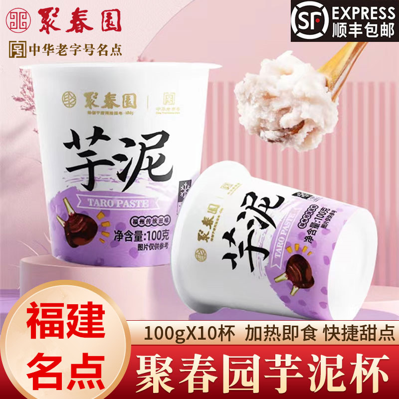 福建特产聚春园芋泥杯糕点甜品芋泥馅芋头泥奶茶店半成品代餐小吃