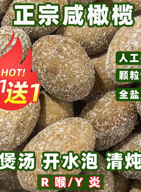 福建特产咸橄榄煲汤盐津腌制泡水炖汤炖肉泡茶三宝扎咸橄榄蜜饯果