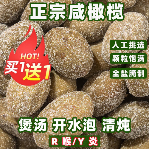 福建特产咸味橄榄炖汤泡茶咸腌制