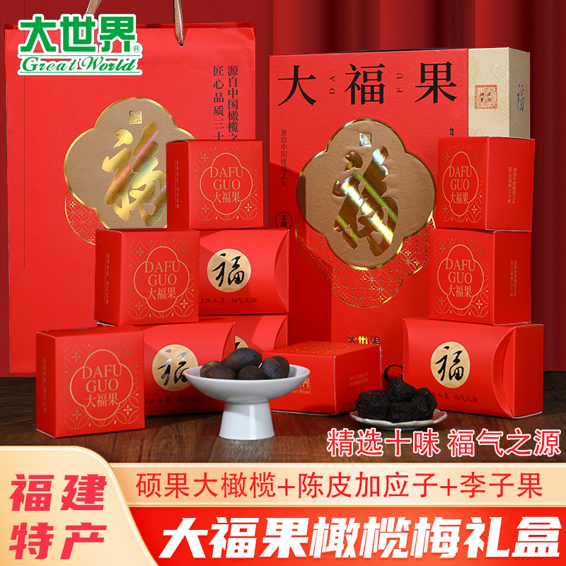 大世界橄榄蜜饯大福果礼盒福建特产伴手陈皮梅加应子拷扁榄蜜饯果