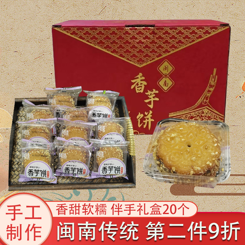 福建泉州闽南特产芋头饼香芋饼干夹心芋泥饼芝麻传统中式糕点小吃