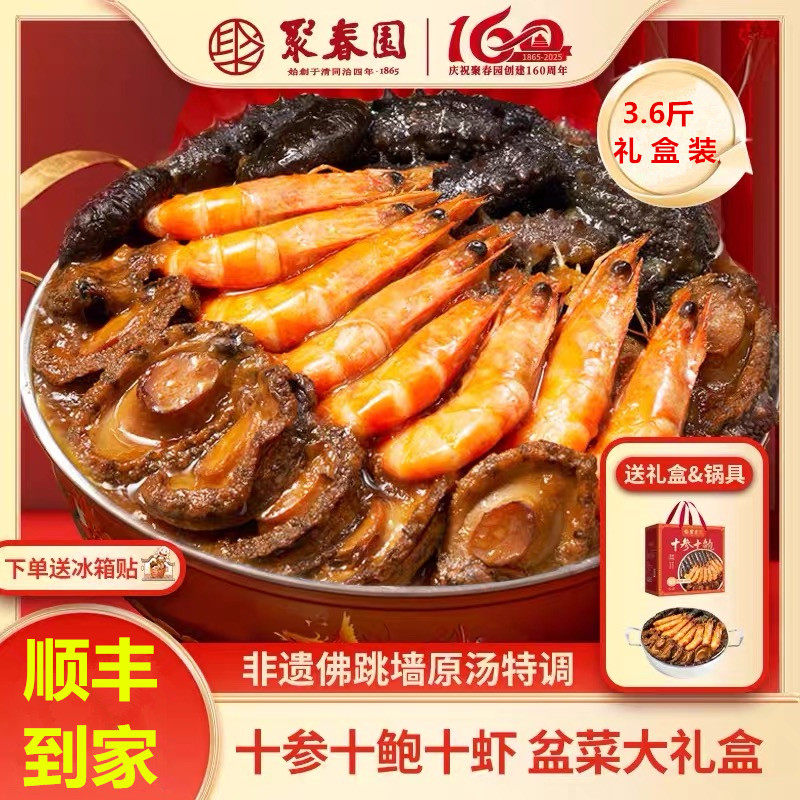 聚春园佛跳墙十参十鲍十虾海鲜礼盒大盆菜鲍鱼海参虾年夜饭半成品