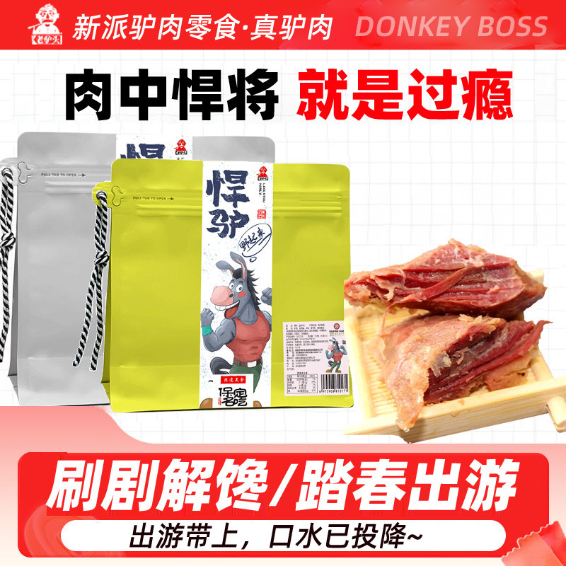 老驴头悍驴驴肉礼包150g熟食肉零食小包装河北真空即食保定特产