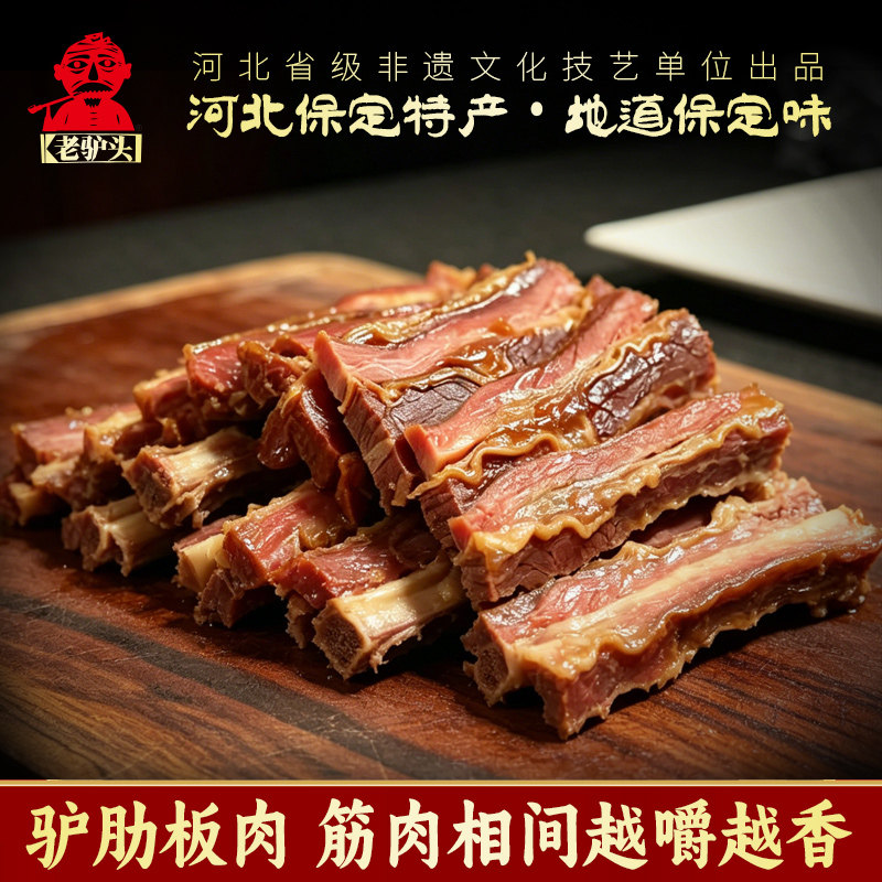 老驴头驴肉熟食驴肋板120g真空新鲜五香卤味开袋即食河北保定特产