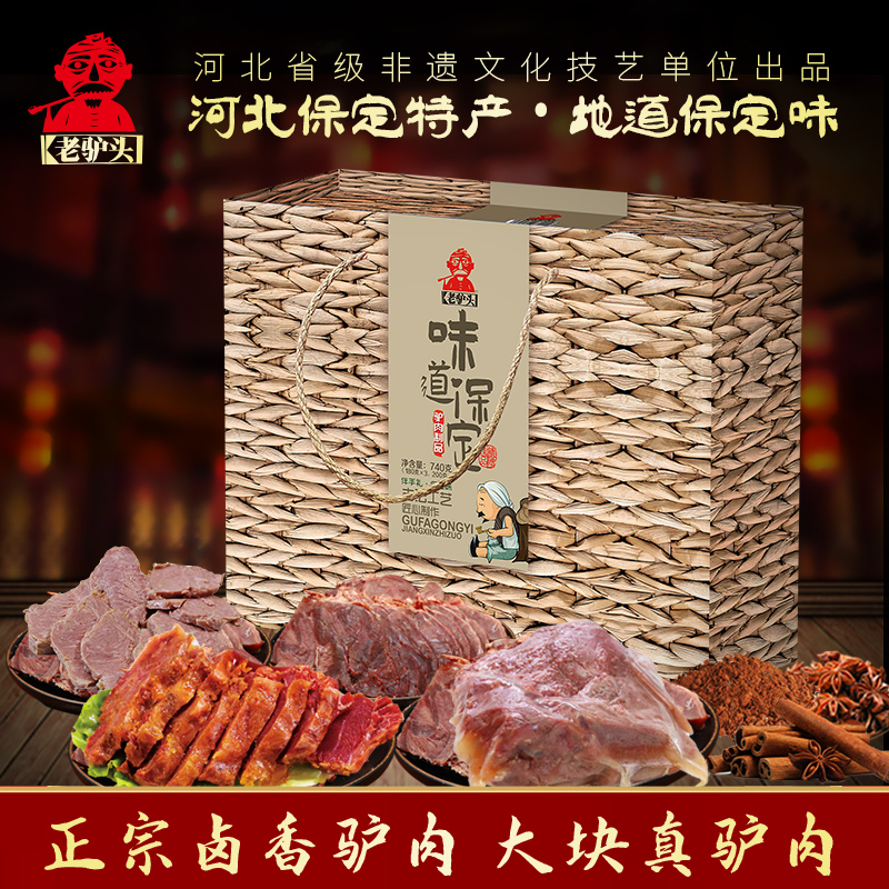 老驴头味道保定驴肉礼盒卤味熟食750g真空麻辣五香 即食 保定特产