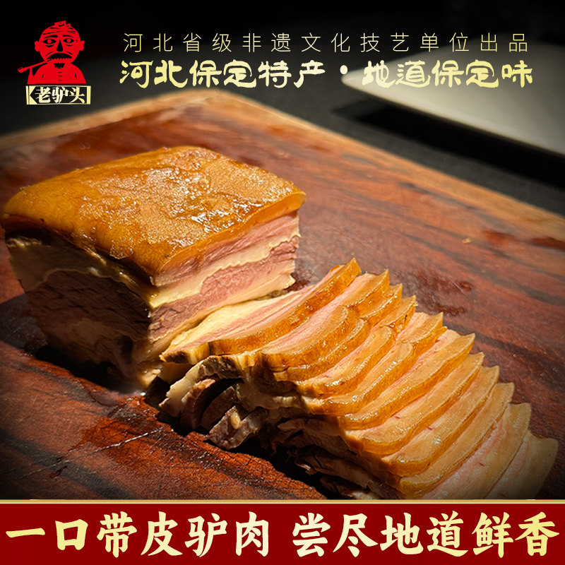 老驴头驴肉熟食真空五香驴肉河北特产卤即食正宗带皮熟驴肉