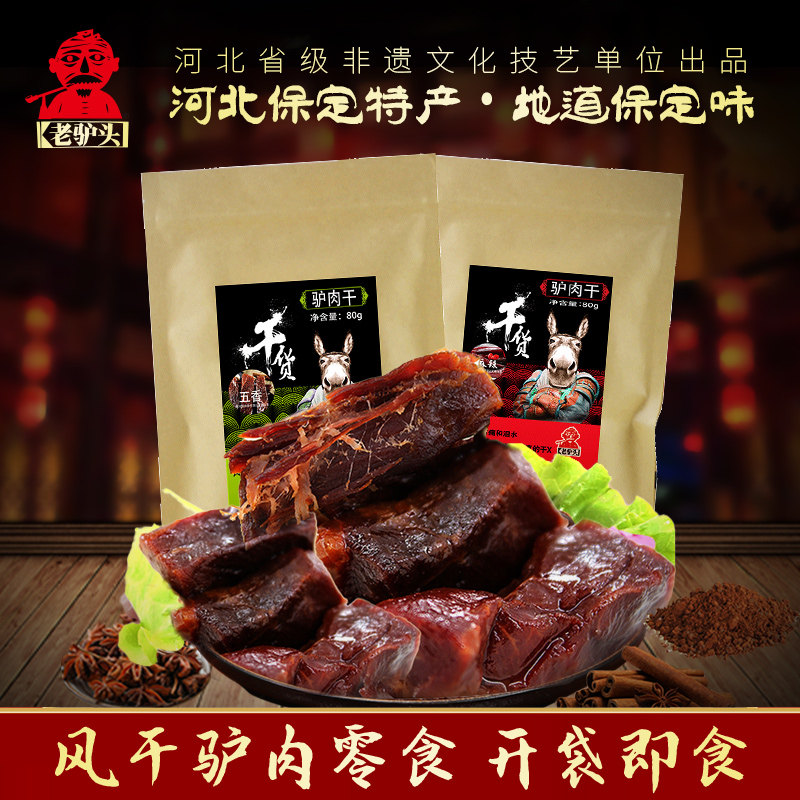 老驴头驴肉干驴肉五香风干地方特产健身解馋真空小包装休闲零食