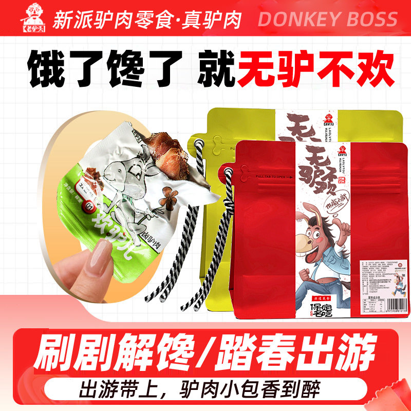 老驴头无驴不欢驴肉零食五香麻辣88g休闲零食特产出游真空小包装