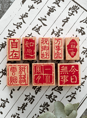 可爱小号榉木印章闲章几方古风中国风祝福diy儿童手帐素材小礼物