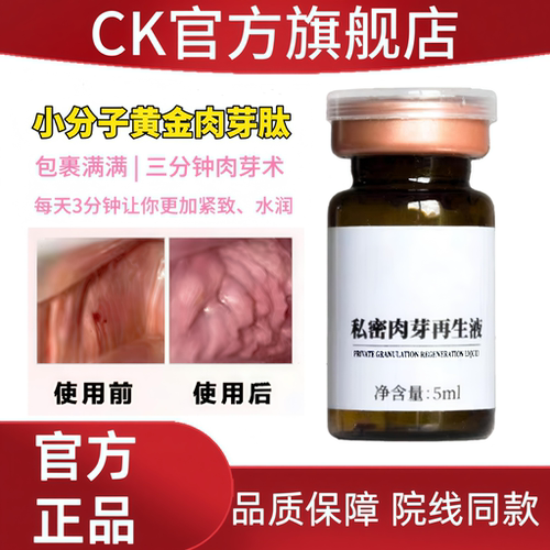 小分子肉芽肽私密紧致水润护理液美容院产后修复私处保养私密肉芽