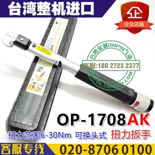 30N.m可调扭力进口扳手 ONPIN台湾宏斌OP 1708AK扭力扳手可换头