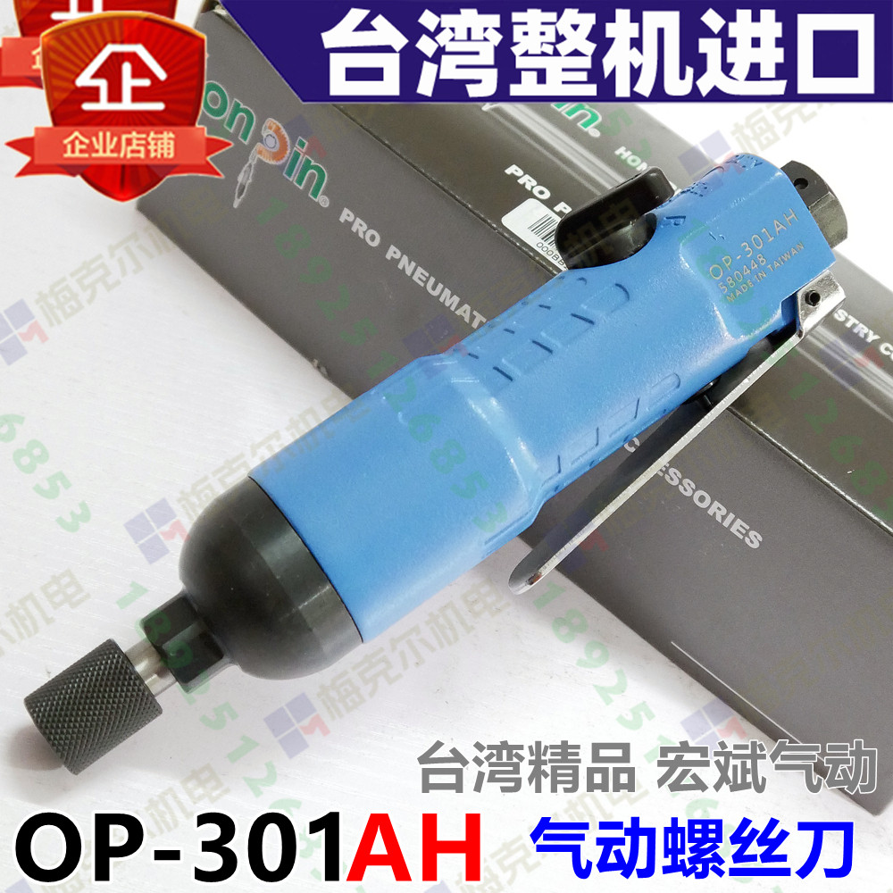 onpin台湾宏斌OP-301AH风批气动螺丝刀后排气风动起子进口气批