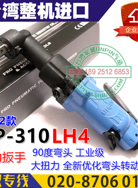 ONPIN台湾宏斌 OP-310LH4 风扳 气动扳手 90度风扳 1/2方头 风炮