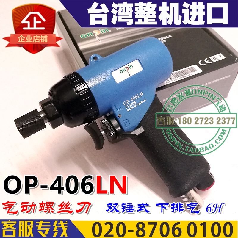 台湾onpin宏斌 OP-406LN 风批 气动螺丝刀 枪式风批 气动起子 6H