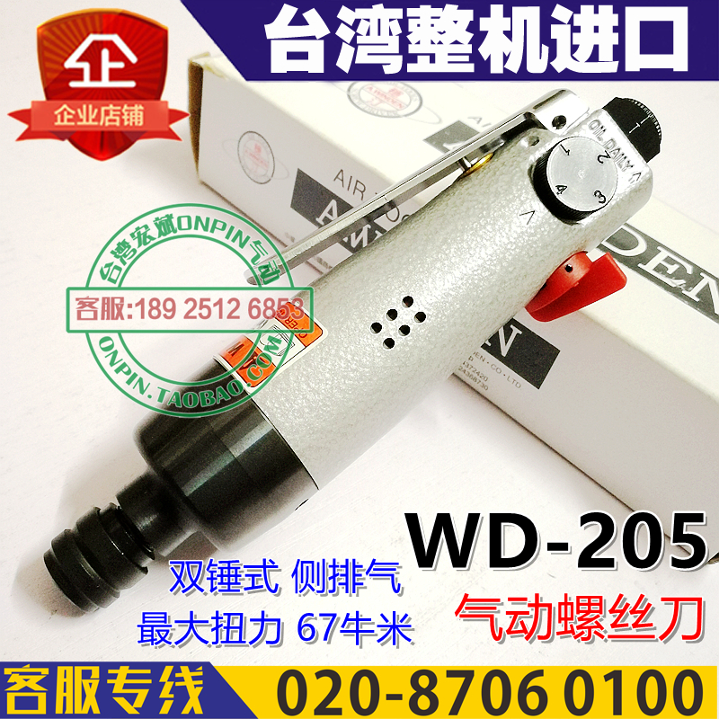 台湾A.winden稳汀 WD-205 气动螺丝刀 风批 风动起子 65牛米