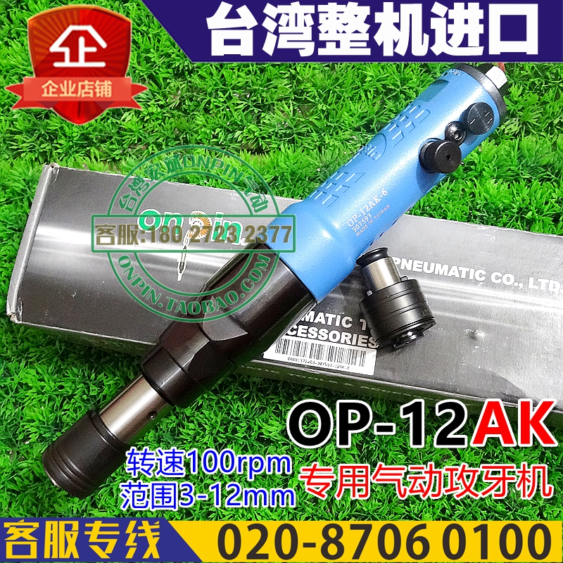台湾ONPIN宏斌  OP-12AK 气动攻牙机 丝攻 循牙机 规格3-12mm可选