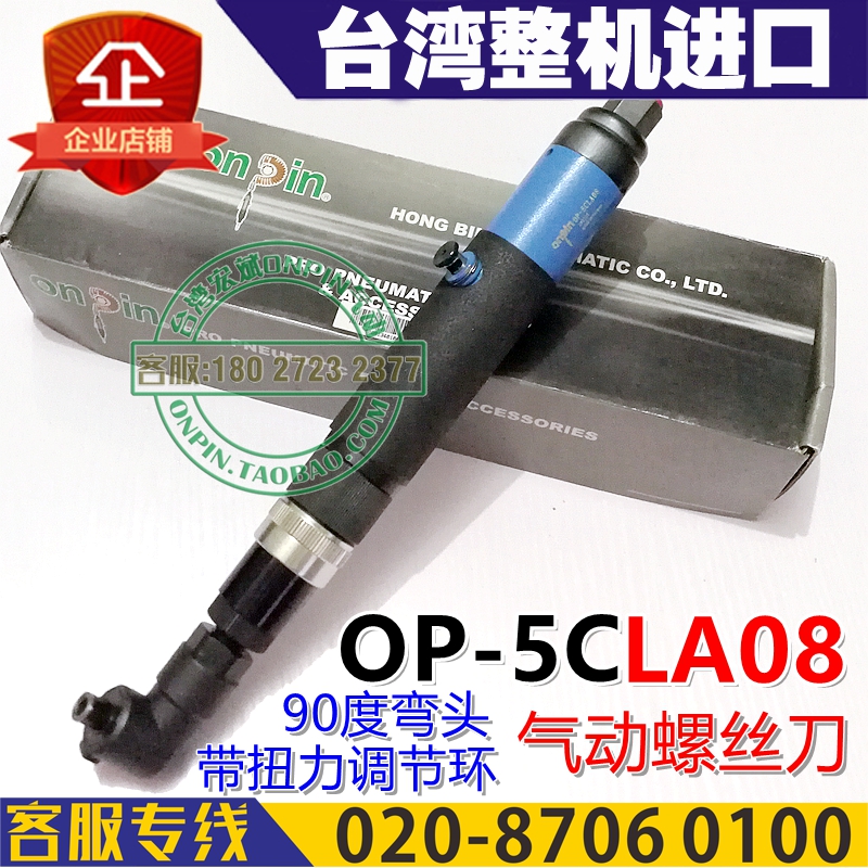 台湾onpin宏斌 OP-5CLA08 风批 气动螺丝刀 90度弯头 螺丝起子