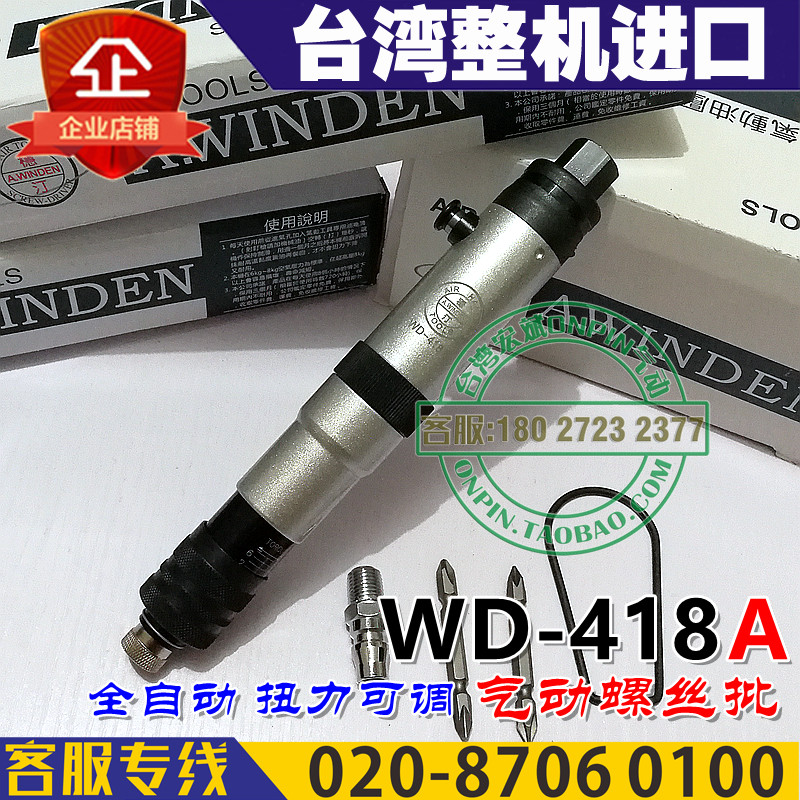 A.WINDEN台湾稳汀WD-418A气动螺丝刀风批0-2牛全自动进口工业级