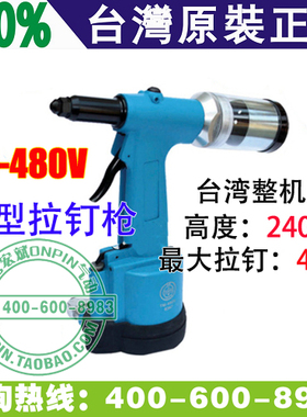 台湾TAIMING台铭 TM-480V 轻型 拉钉枪 铆钉枪 高240mm 工业级