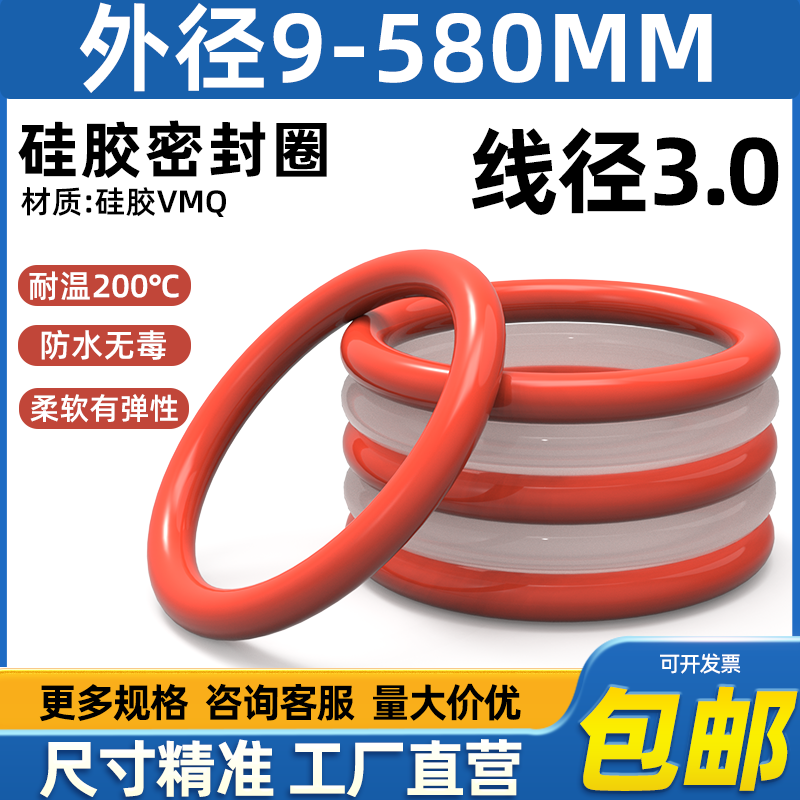 硅胶o型圈线径3*外径9-580mm