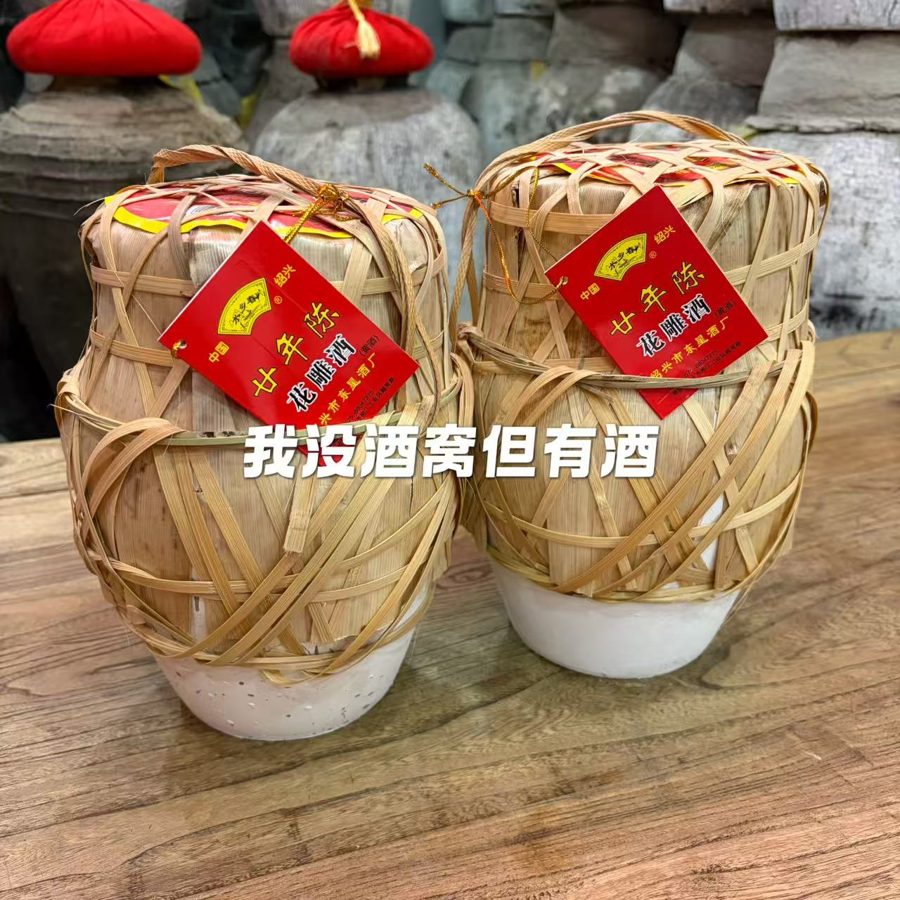 绍兴水乡春黄酒2.5L二十年陈竹编工艺花雕酒