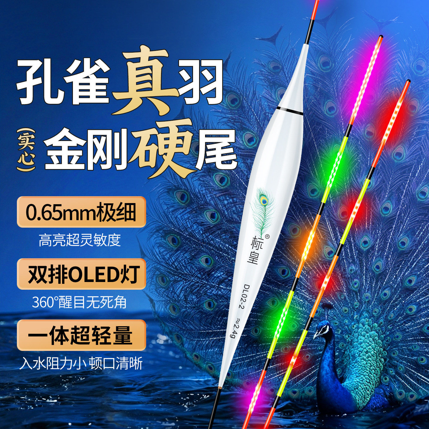 OLED孔雀羽0.65mm硬尾夜光渔漂