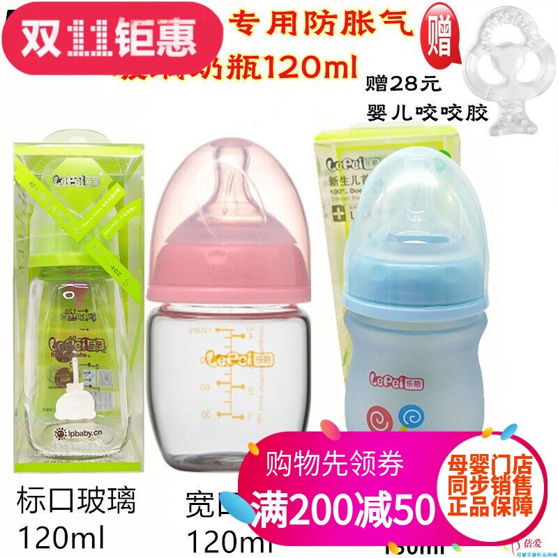 乐陪新生儿玻璃奶瓶标口径/宽口径婴幼儿防呛防胀气120ml