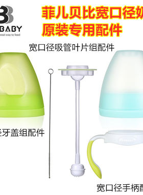 菲儿贝比盖子手柄防尘盖奶瓶配件