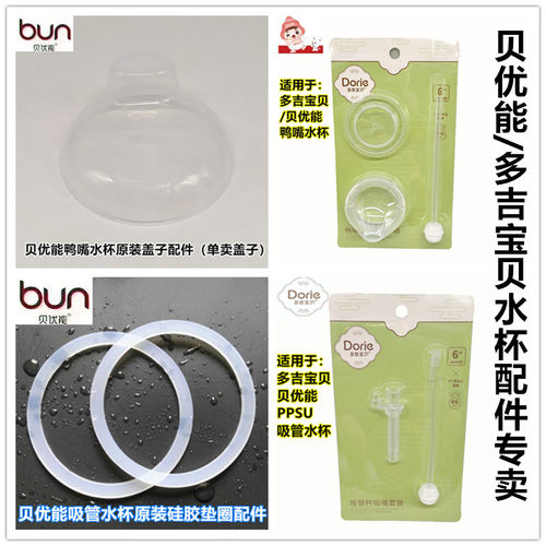 BUN/贝优能吸管水杯鸭嘴水杯配件