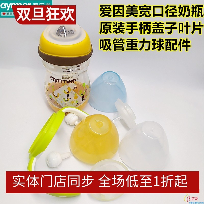 爱因美宽口奶瓶原装手柄 盖子 吸管组配件正品包邮