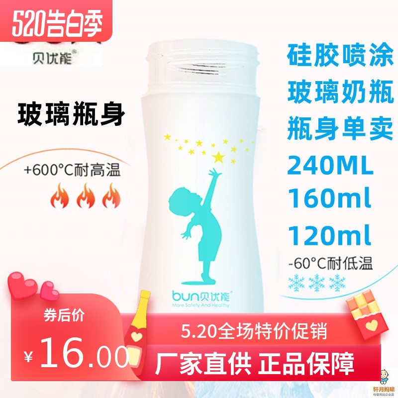 BUN贝优能玻璃奶瓶瓶身宽口径玻璃瓶身单卖120ml160ml240ML280ML