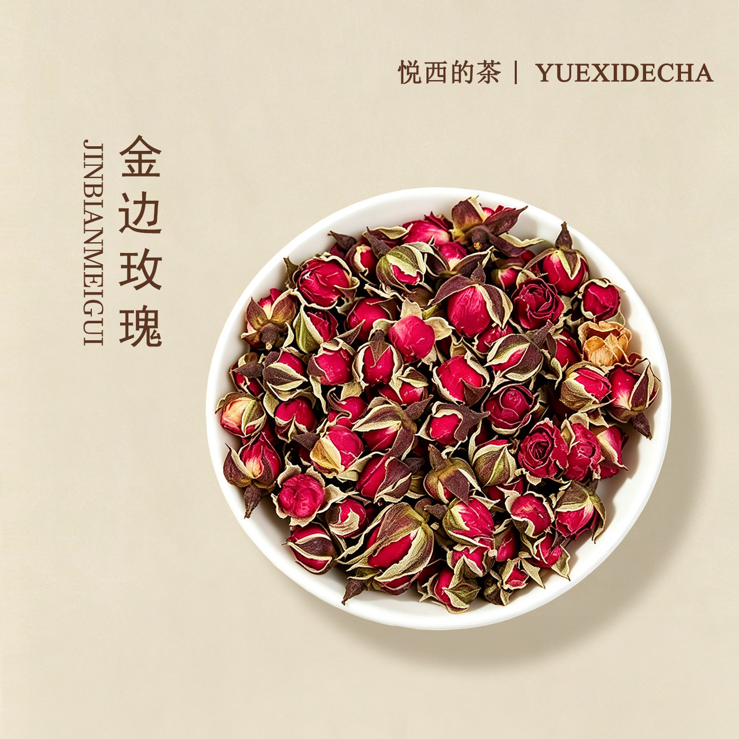 悦西的茶金边玫瑰50g
