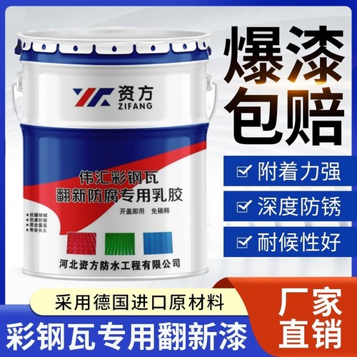 资方彩钢瓦翻新专用漆铁锈转化漆