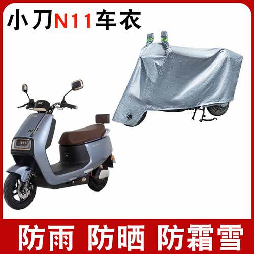 适用于小刀N11电动车车衣XD1200DT-43防尘防风防水遮阳遮雨罩