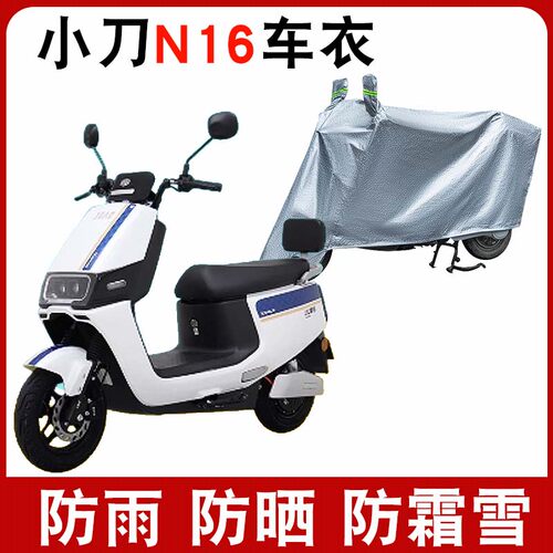 适用于小刀N16电动车防晒车衣XD1200DT-55防风防雨防尘遮阳遮雨罩
