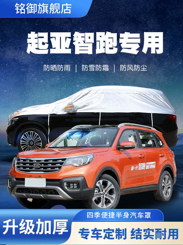 悦达起亚智跑车衣车罩suv专用汽车车衣