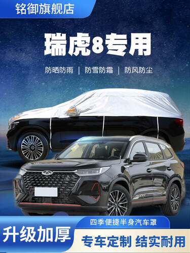 奇瑞瑞虎8车衣半罩Plus鲲鹏e+防晒防雨SUV加厚遮阳半身车套防冰雹
