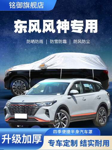 东风风神AX7车衣车罩防晒防雨奕炫GS加厚遮阳AX5/AX4半截车套车棚