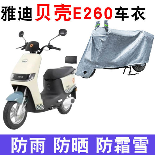 适用于雅迪贝壳E260电动车车衣防晒防雨罩电瓶车防尘遮阳雨衣车罩