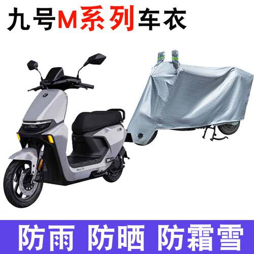 适用于九号M95C电动车车衣M系列M85c/M80C防尘防晒车套防雨车罩