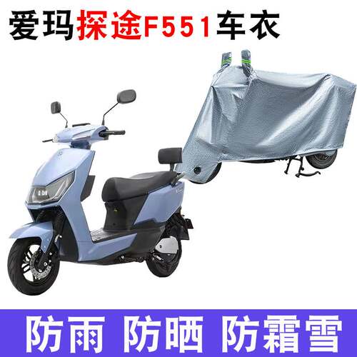适用于爱玛探途F551车衣电动车AM1000DT-25G防尘晒防雨防风防水罩