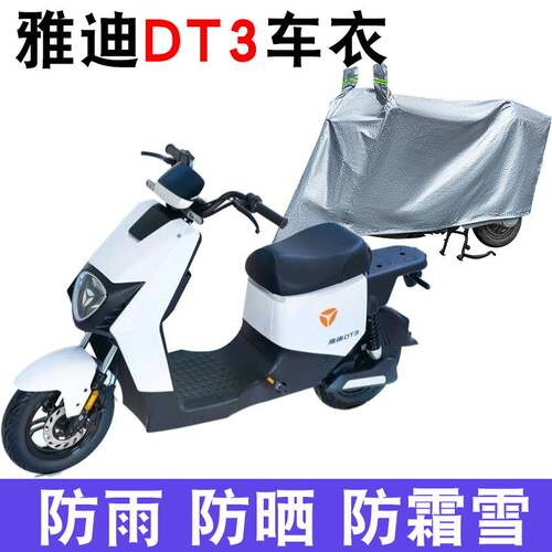 适用于雅迪电动车DT3车衣防晒防尘防雨防风防水遮雨罩四季通用