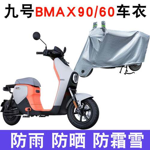 适用九号BMAX90/60电动车车衣9号大白防尘防晒防雨防风防水车罩
