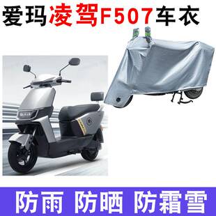 适用爱玛凌驾F507电动车防晒车衣AM1200DT-34防水防尘防风遮雨罩