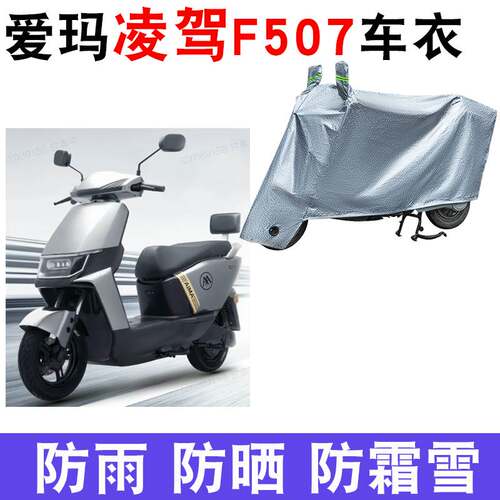 适用爱玛凌驾F507电动车防晒车衣AM1200DT-34防水防尘防风遮雨罩
