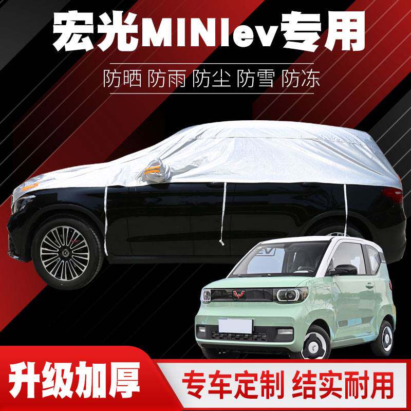 五菱宏光MINIEV车衣车罩防汽车车衣