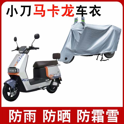 适用于小刀马卡龙电动车TDT23307Z防晒车衣XD1000DT-61防风防雨罩